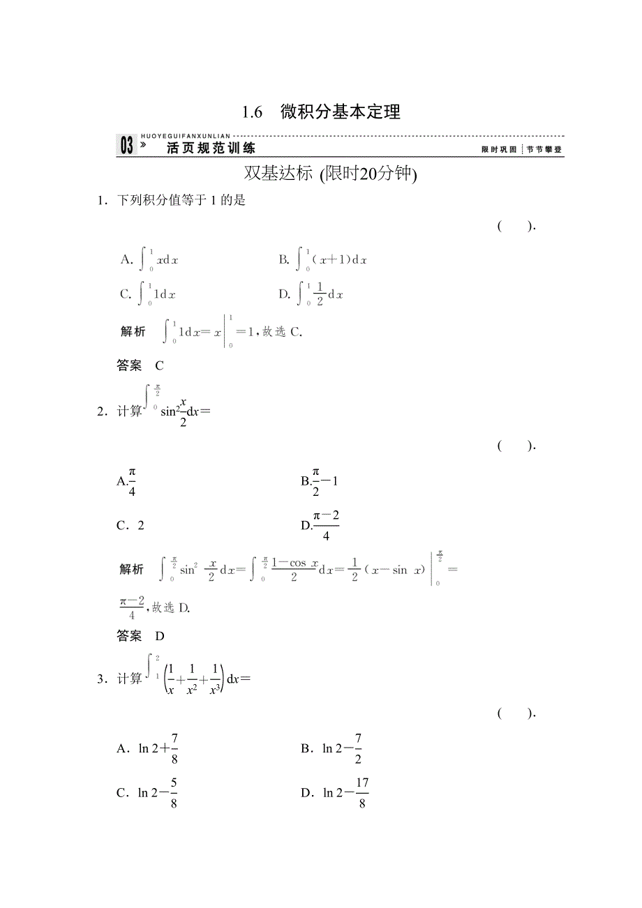 精修版高中新课程数学新课标人教A版选修221.6微积分基本定理评估训练_第1页