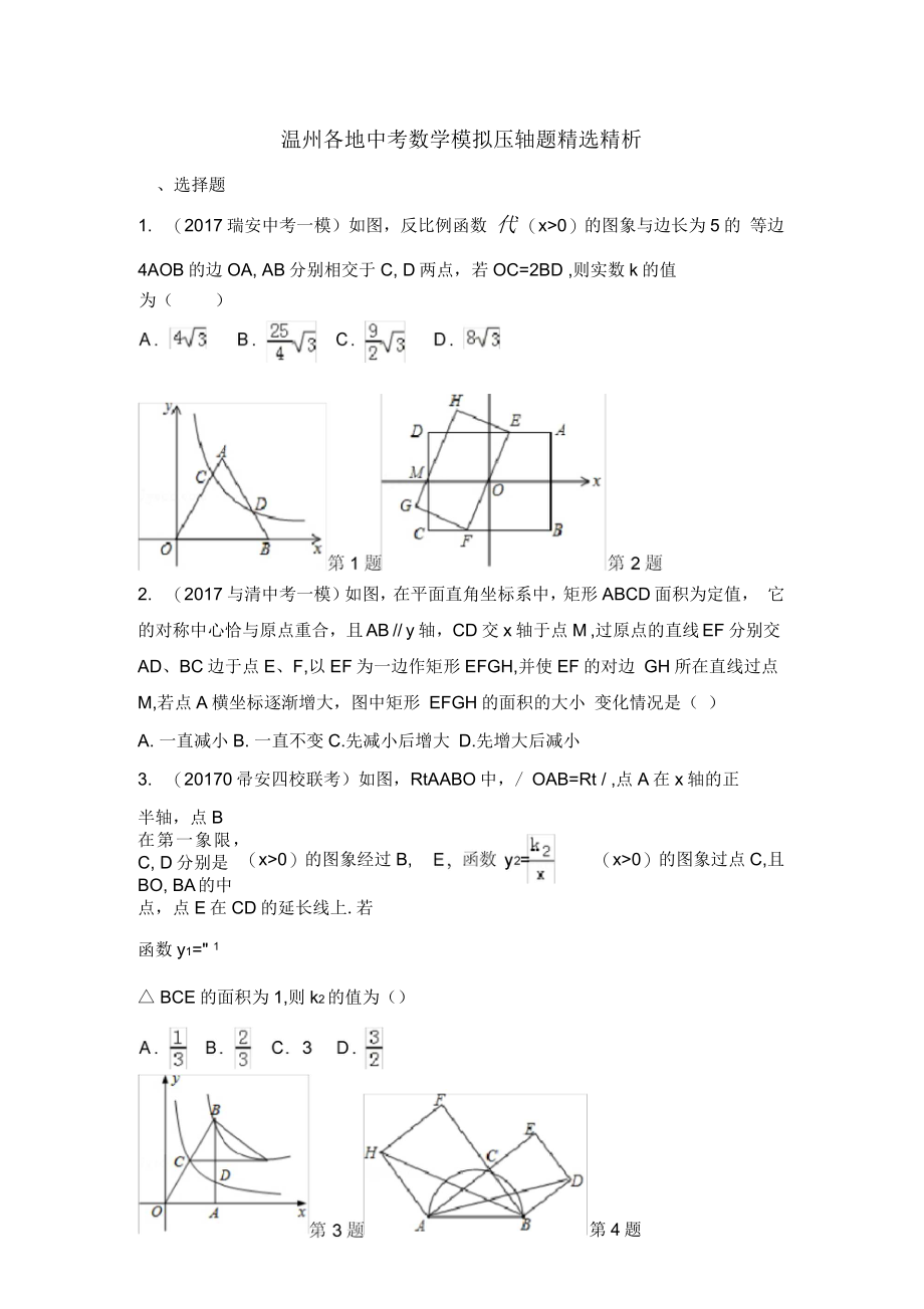 温州各地中考数学模拟压轴题精析(附详细解答)_第1页