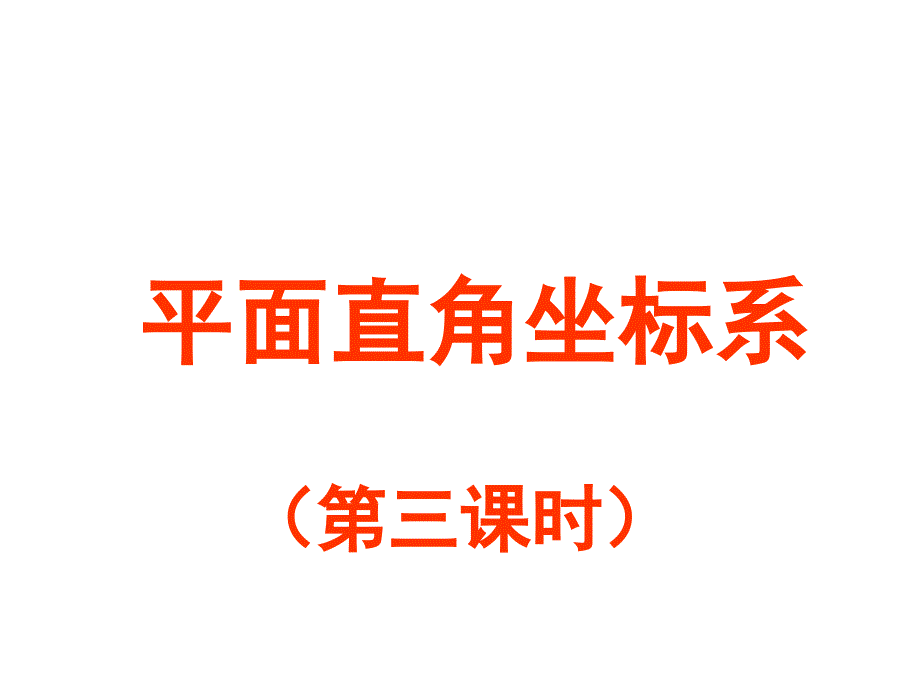 八年级数学上册 5.2 平面直角坐标系课件 （新版）苏科版_第1页