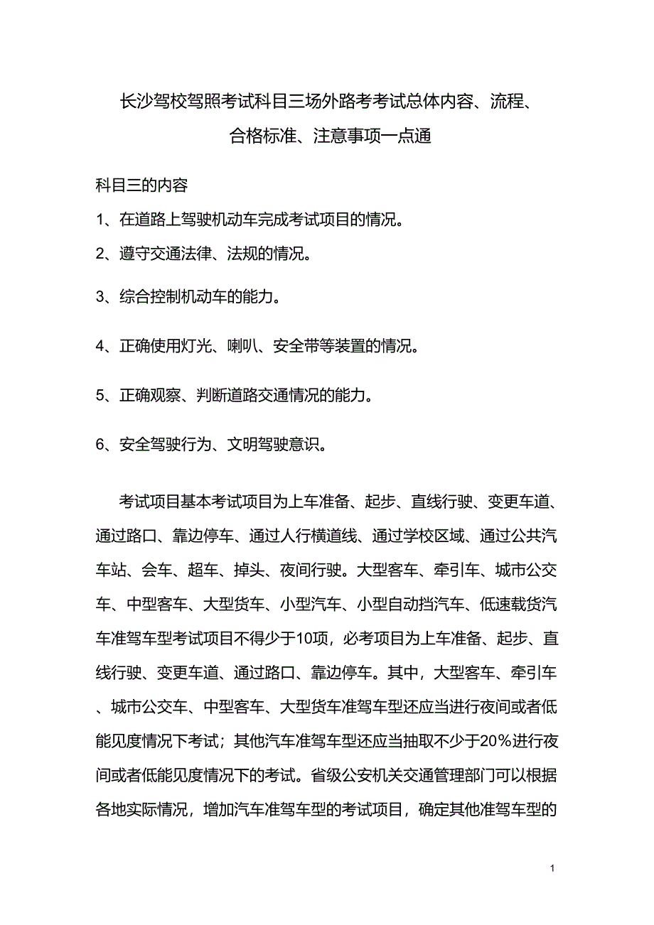 长沙驾校驾照考试科目三场外路考考试总体内容、流程、合格标准、注意事项一点通_第1页