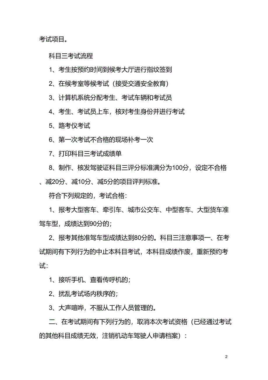 长沙驾校驾照考试科目三场外路考考试总体内容、流程、合格标准、注意事项一点通_第2页