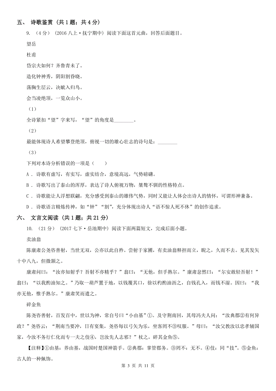 揭阳市九年级下学期语文第一次月考试卷_第3页