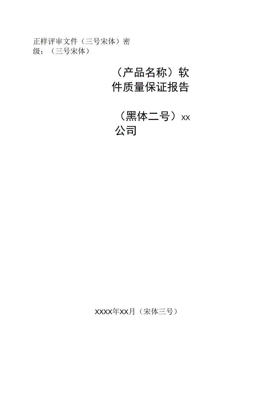 软件文档模板-软件质量保证报告A.docx_第1页