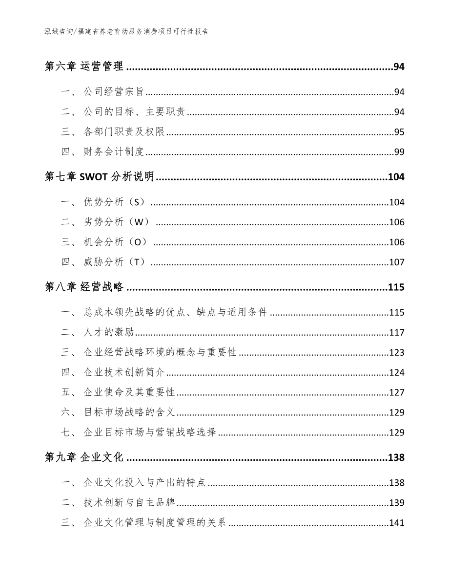 福建省养老育幼服务消费项目可行性报告【范文参考】_第3页