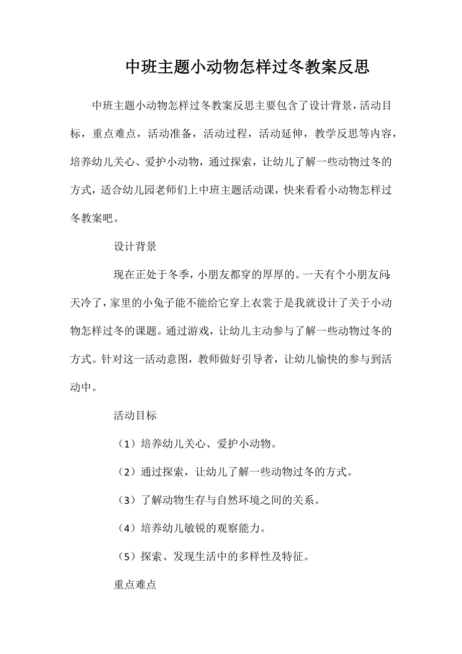 中班主题小动物怎样过冬教案反思_第1页