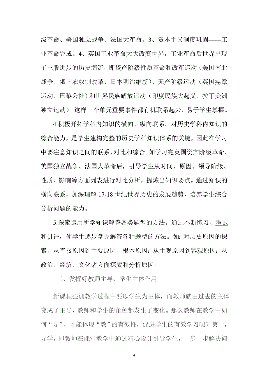 激发学习兴趣提高历史课堂有效性.doc_第4页