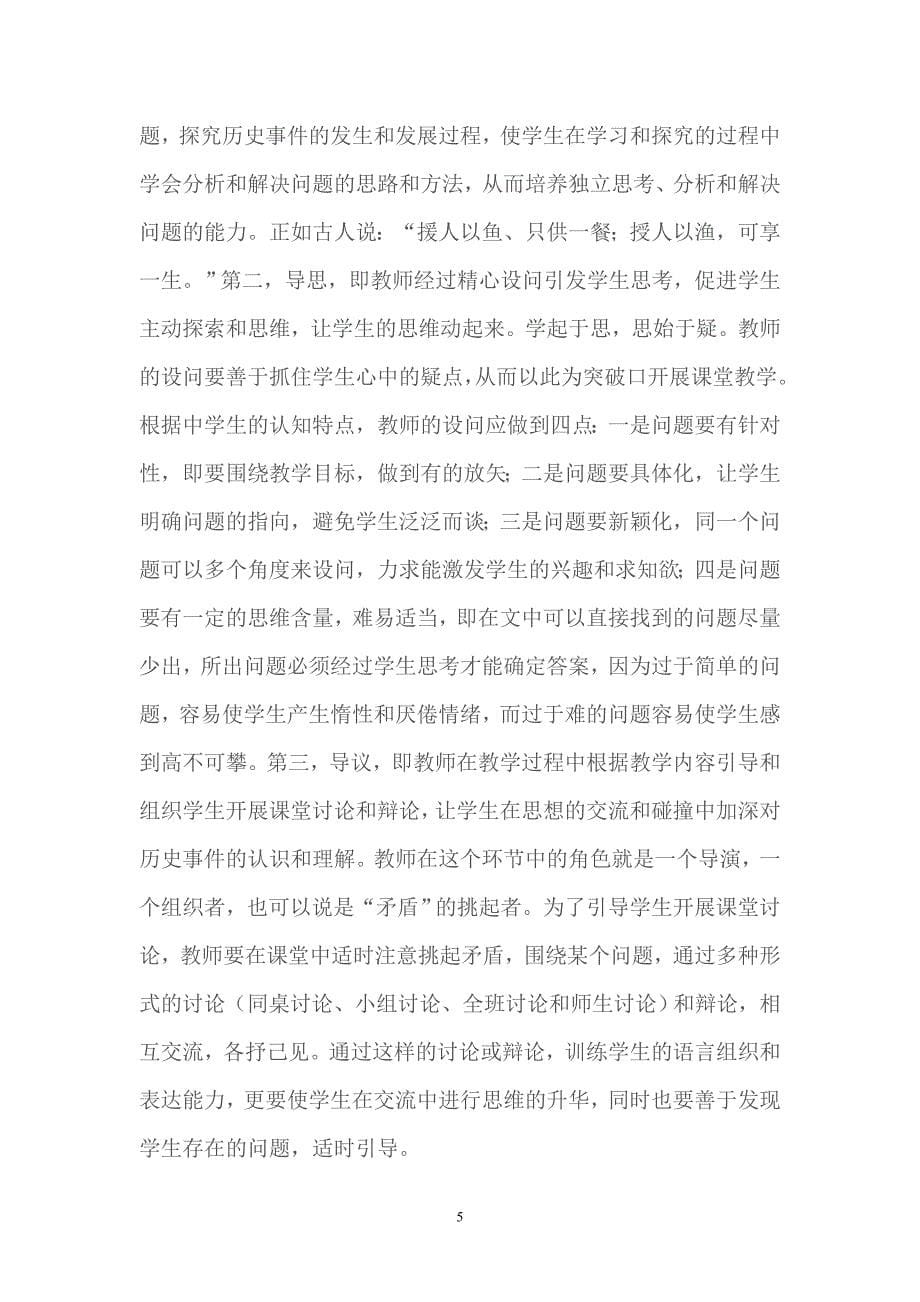 激发学习兴趣提高历史课堂有效性.doc_第5页