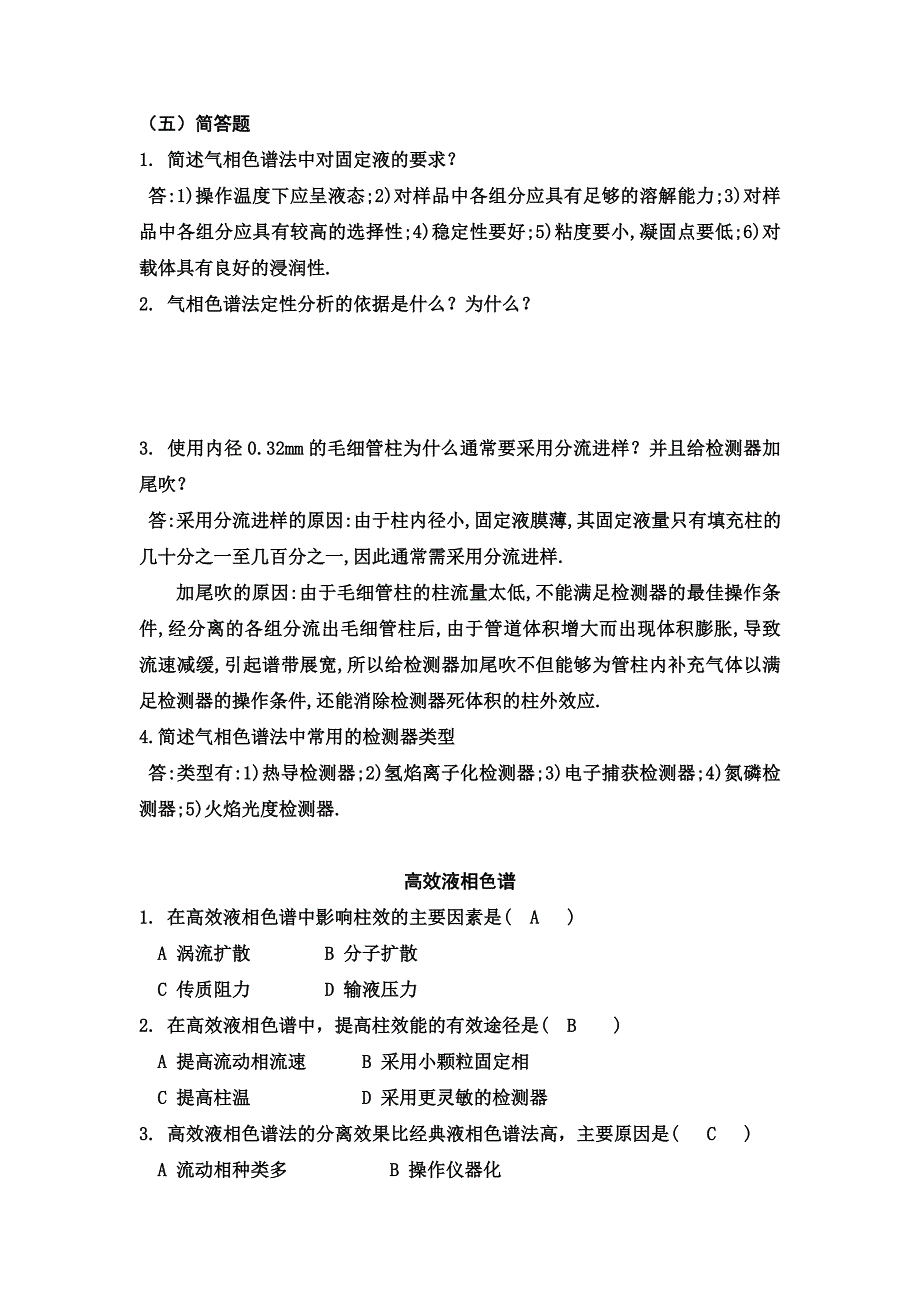 《仪器分析》练习题(色谱部分.doc_第4页