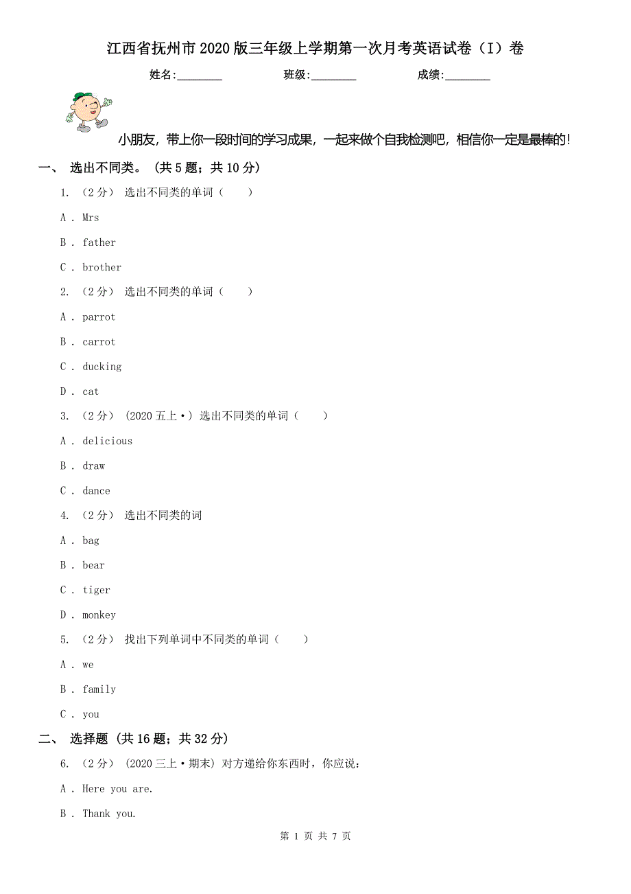 江西省抚州市2020版三年级上学期第一次月考英语试卷（I）卷_第1页