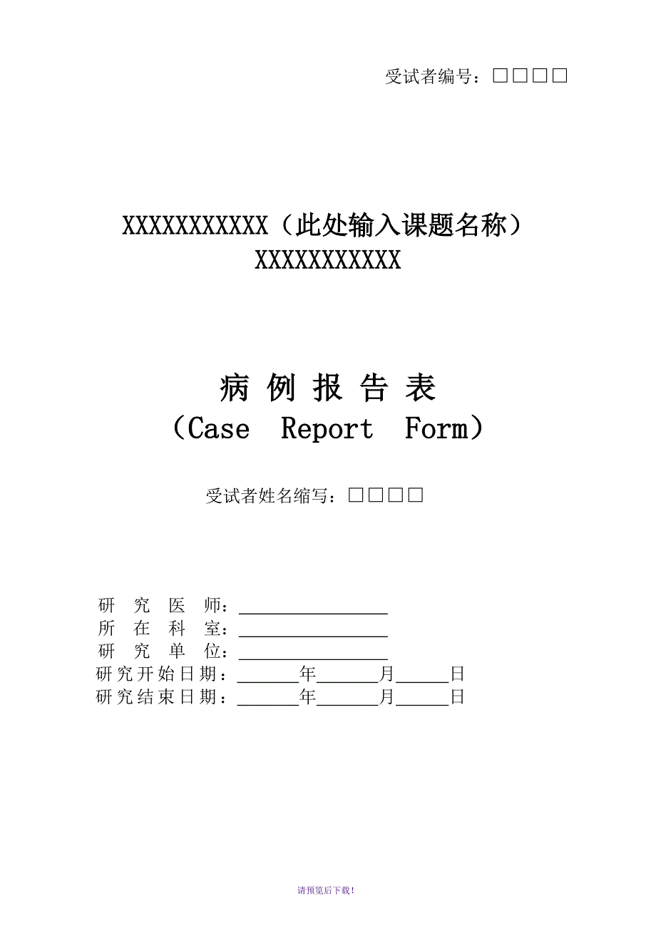 临床试验-CRF病例报告表-模板_第1页