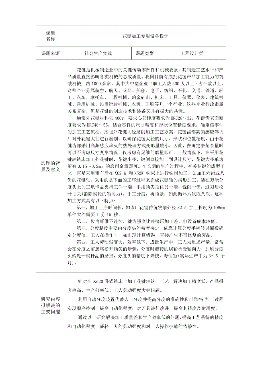 花键加工专用设备设计开题报告.doc_第3页