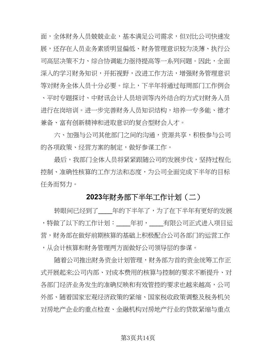 2023年财务部下半年工作计划（5篇）_第3页