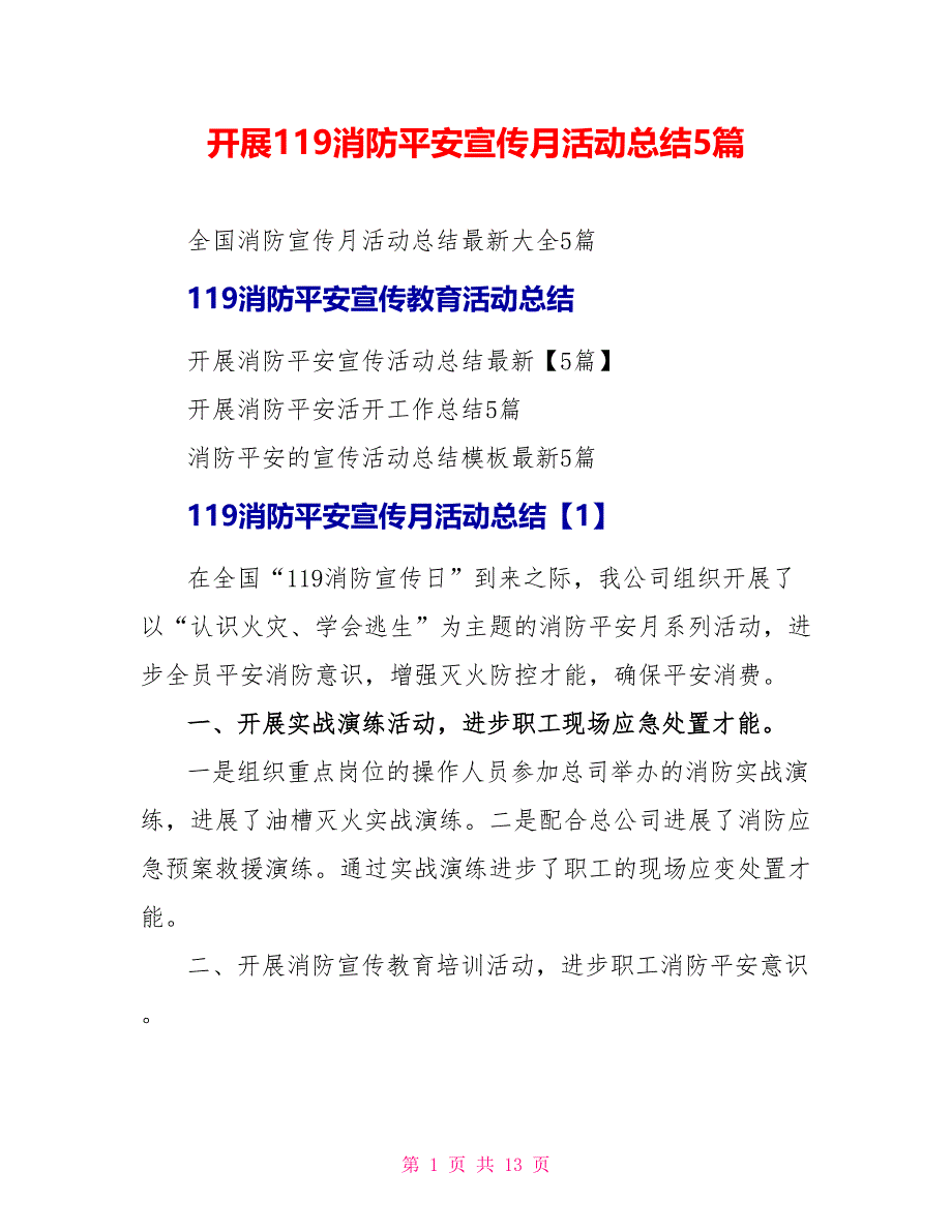 开展119消防安全宣传月活动总结5篇.doc_第1页