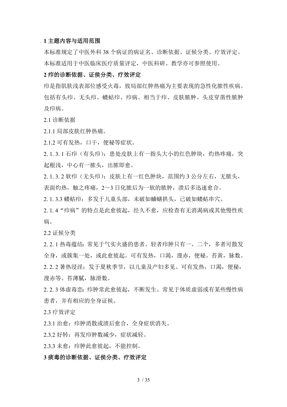 中医病证诊断疗效标准5外科_第3页