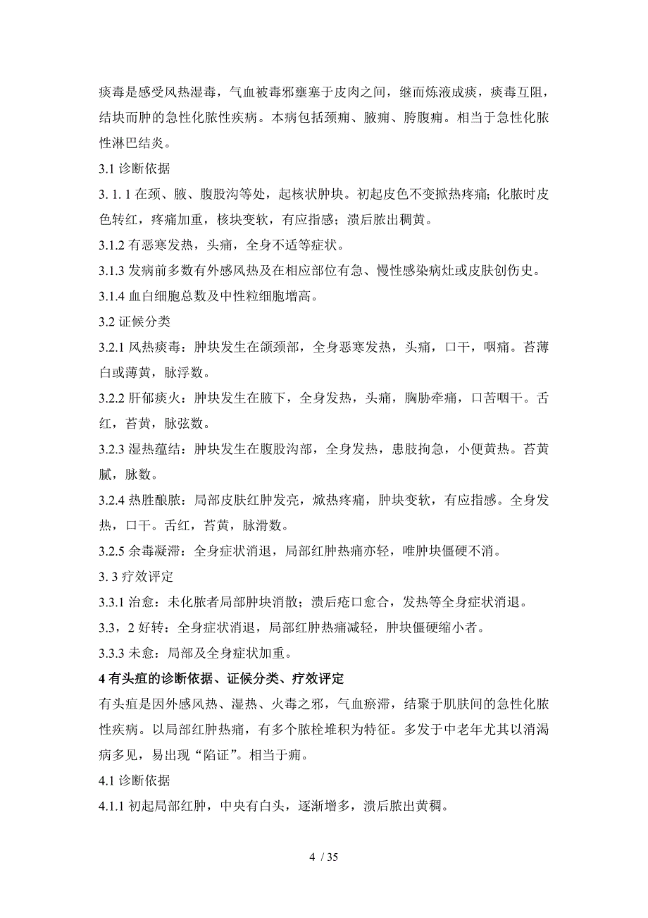 中医病证诊断疗效标准5外科_第4页