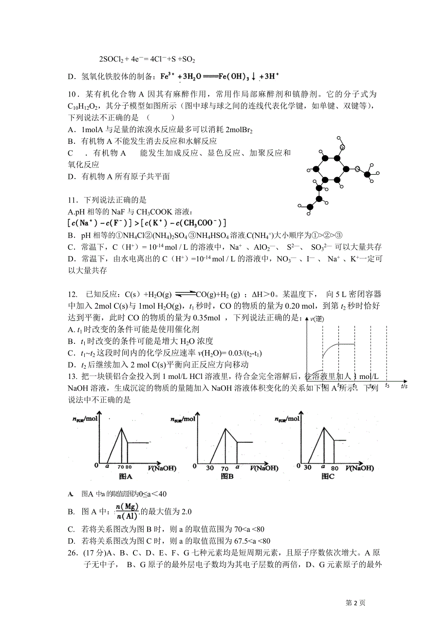 四川省成都七中2012届高三年级高考模拟考试化学试题及答案.doc_第2页