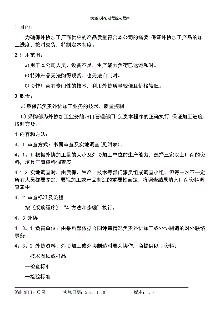 (最新整理)外包过程控制程序_第2页