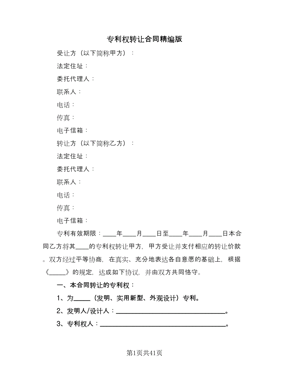 专利权转让合同精编版（八篇）.doc_第1页