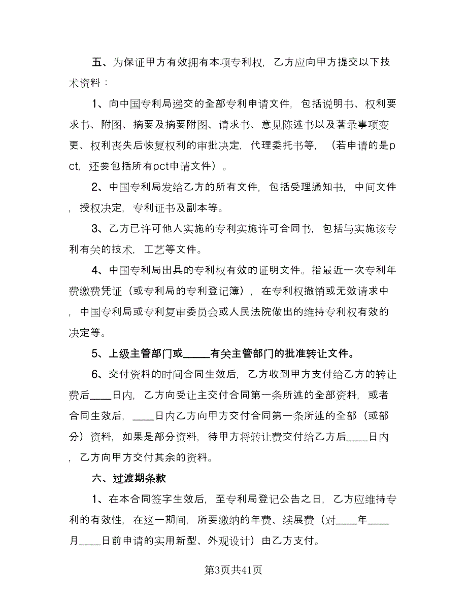 专利权转让合同精编版（八篇）.doc_第3页