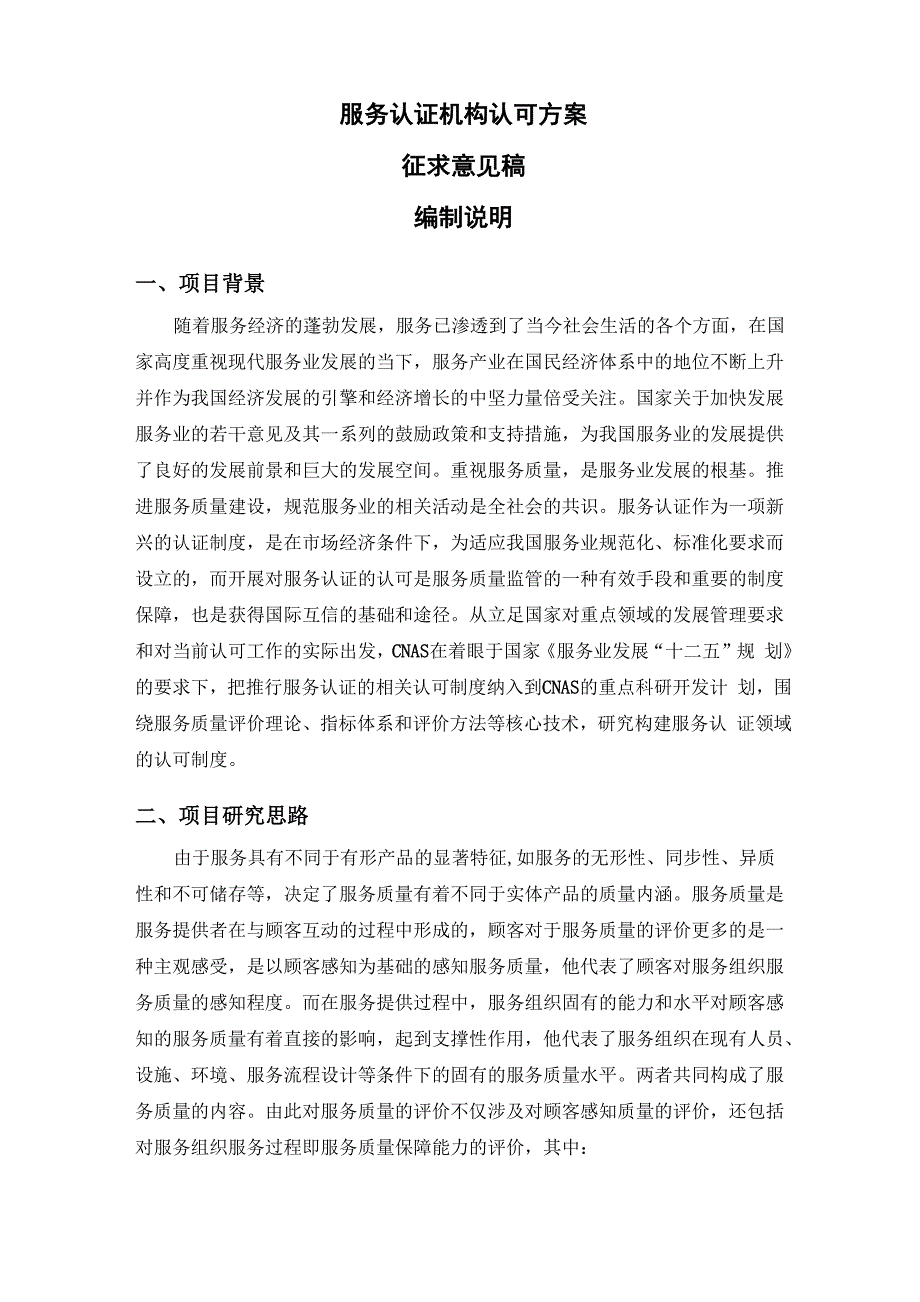 服务认证机构认可方案_第1页