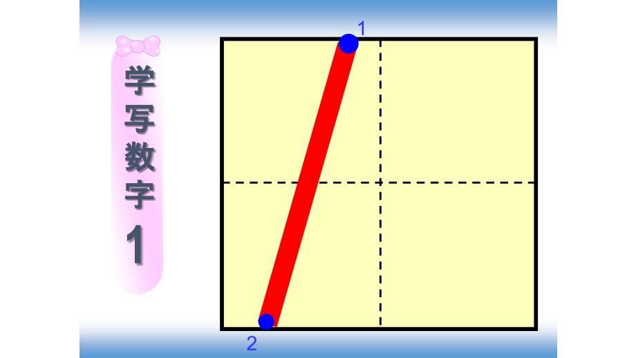 一年级数字1-10田字格书写动画-PPT课件_第4页