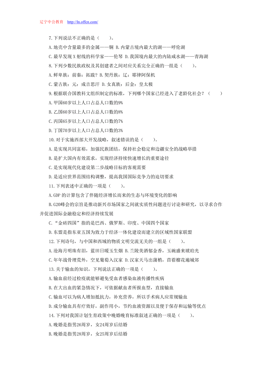 辽宁省公务员录用考试行测真题常识判断_第2页