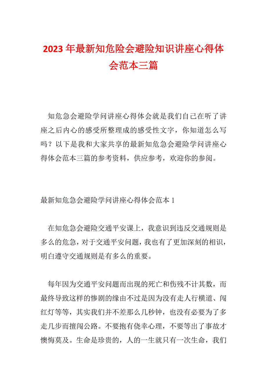 2023年最新知危险会避险知识讲座心得体会范本三篇_第1页