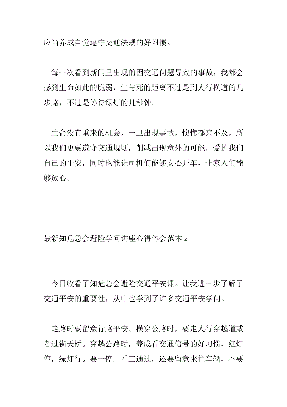 2023年最新知危险会避险知识讲座心得体会范本三篇_第2页