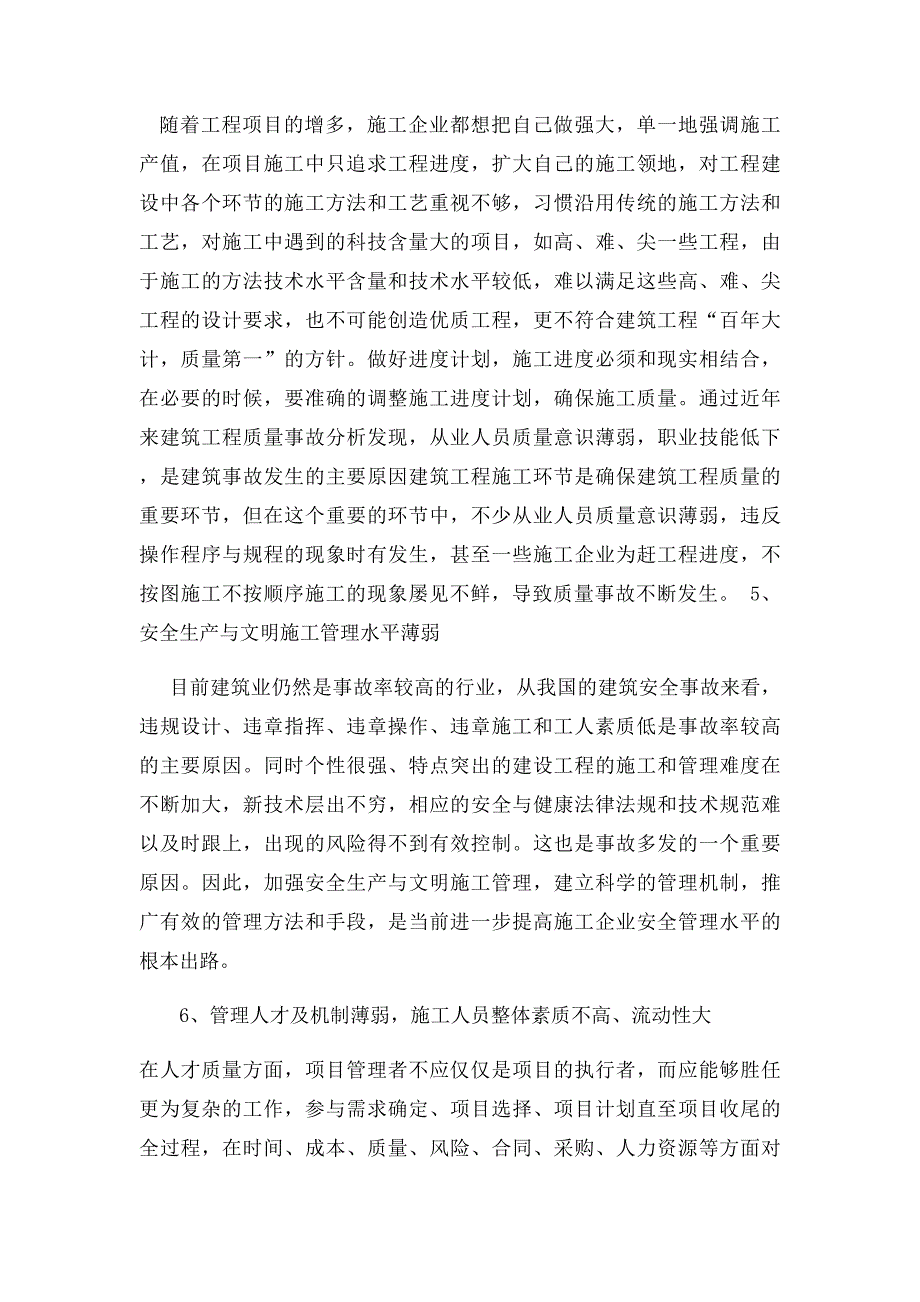 毕业论文,浅谈当前施工企业工程项目管理存在的问题_第4页