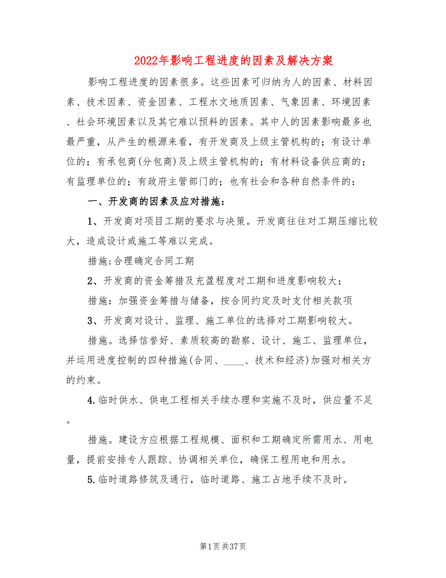 2022年影响工程进度的因素及解决方案_第1页