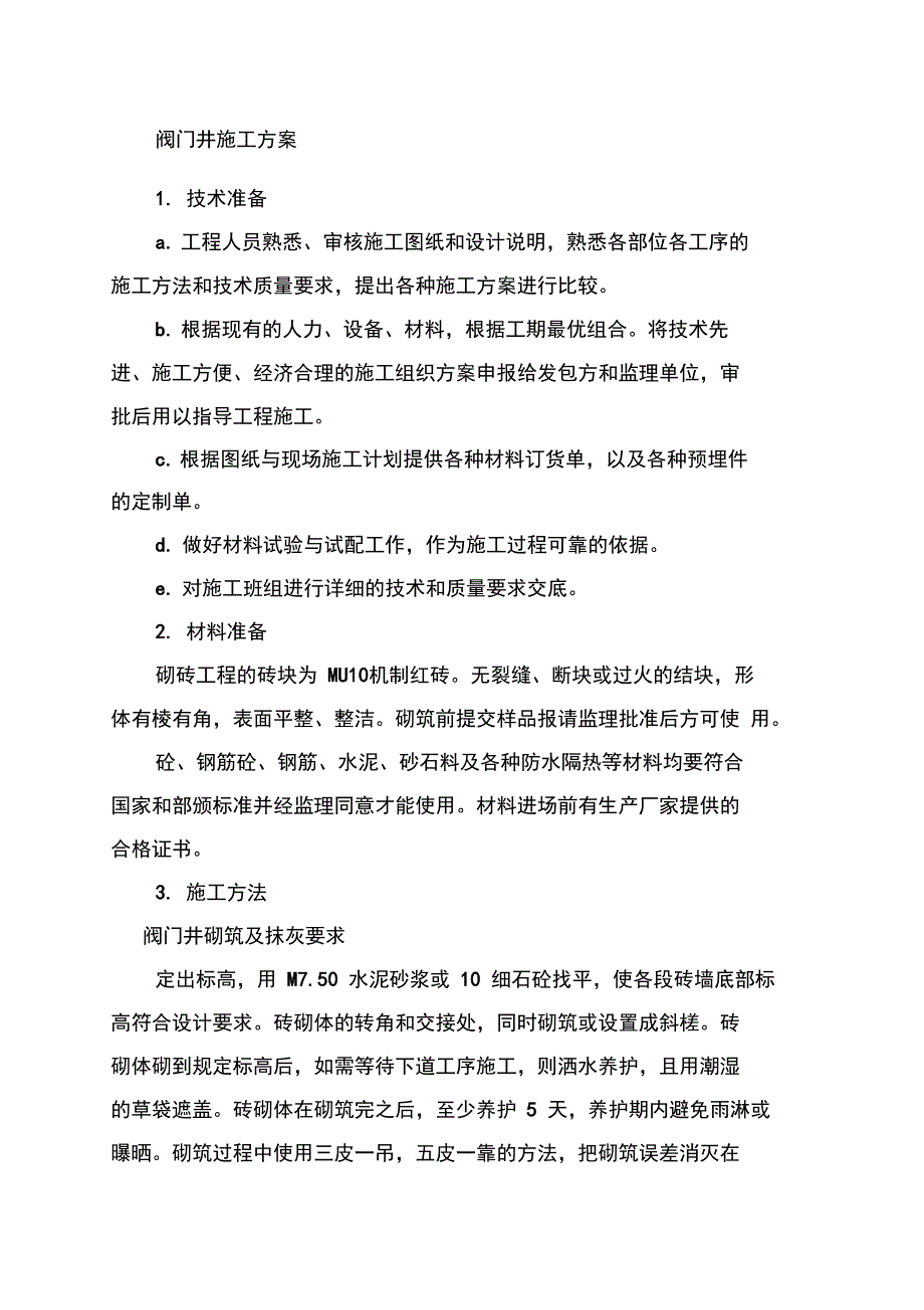 砖砌阀门井施工工艺_第1页