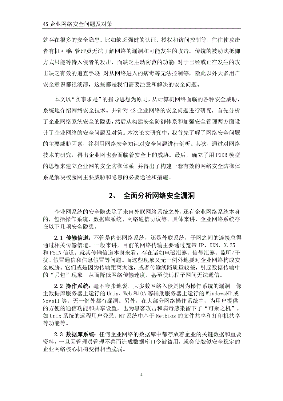 企业网络安全问题及对策毕业论文.doc_第4页