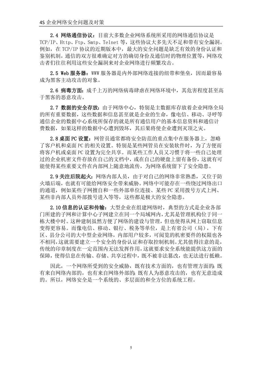 企业网络安全问题及对策毕业论文.doc_第5页