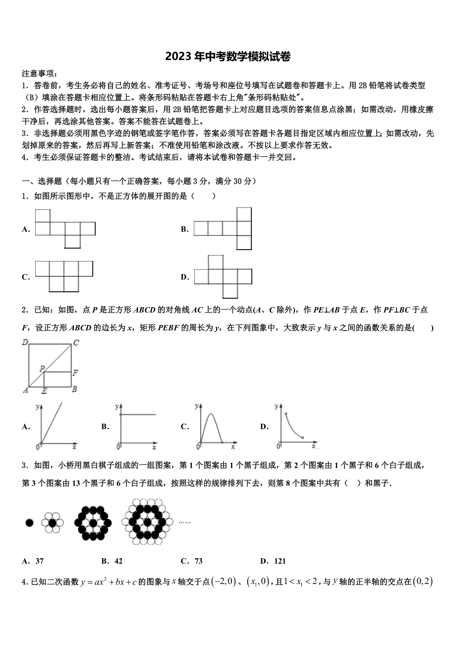 吉林省长春净月高新技术产业开发区培元校2022-2023学年中考数学最后冲刺模拟试卷含解析_第1页