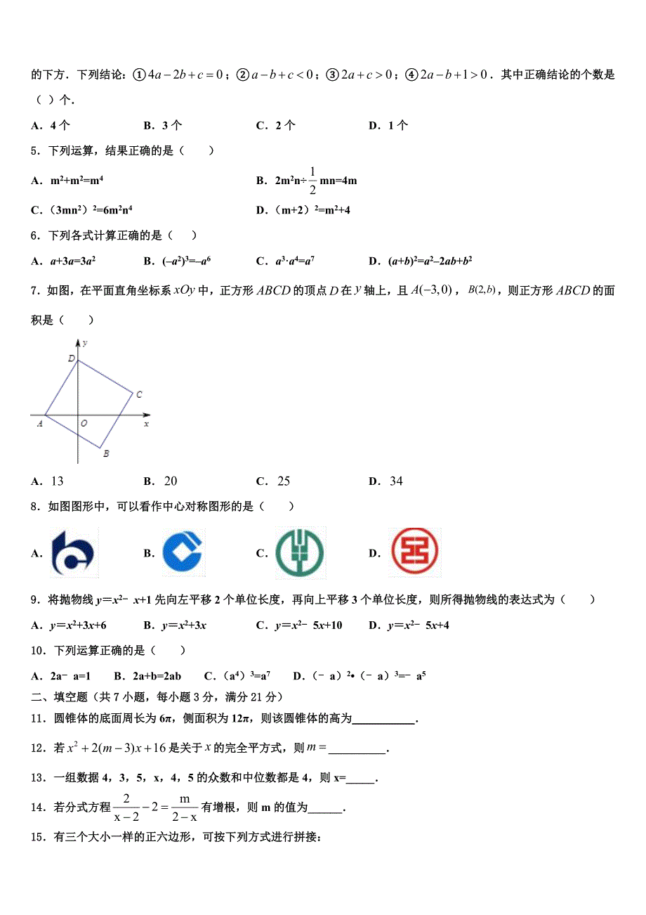 吉林省长春净月高新技术产业开发区培元校2022-2023学年中考数学最后冲刺模拟试卷含解析_第2页