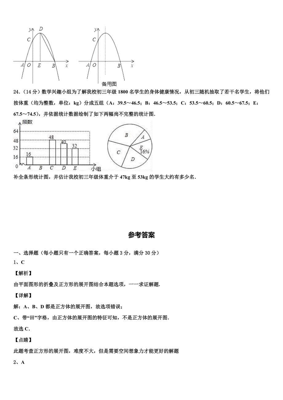 吉林省长春净月高新技术产业开发区培元校2022-2023学年中考数学最后冲刺模拟试卷含解析_第5页