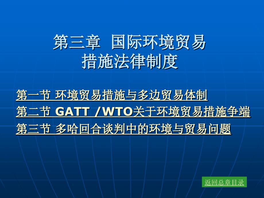 第三章国际环境贸易措施法律制度_第2页