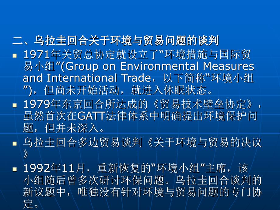 第三章国际环境贸易措施法律制度_第4页