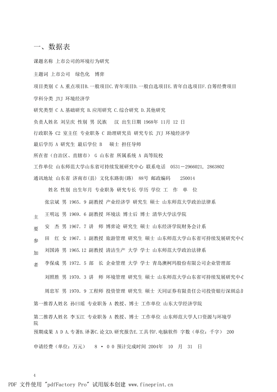 国家社会科学基金项目申请书上市公司的环境行为研究_第4页