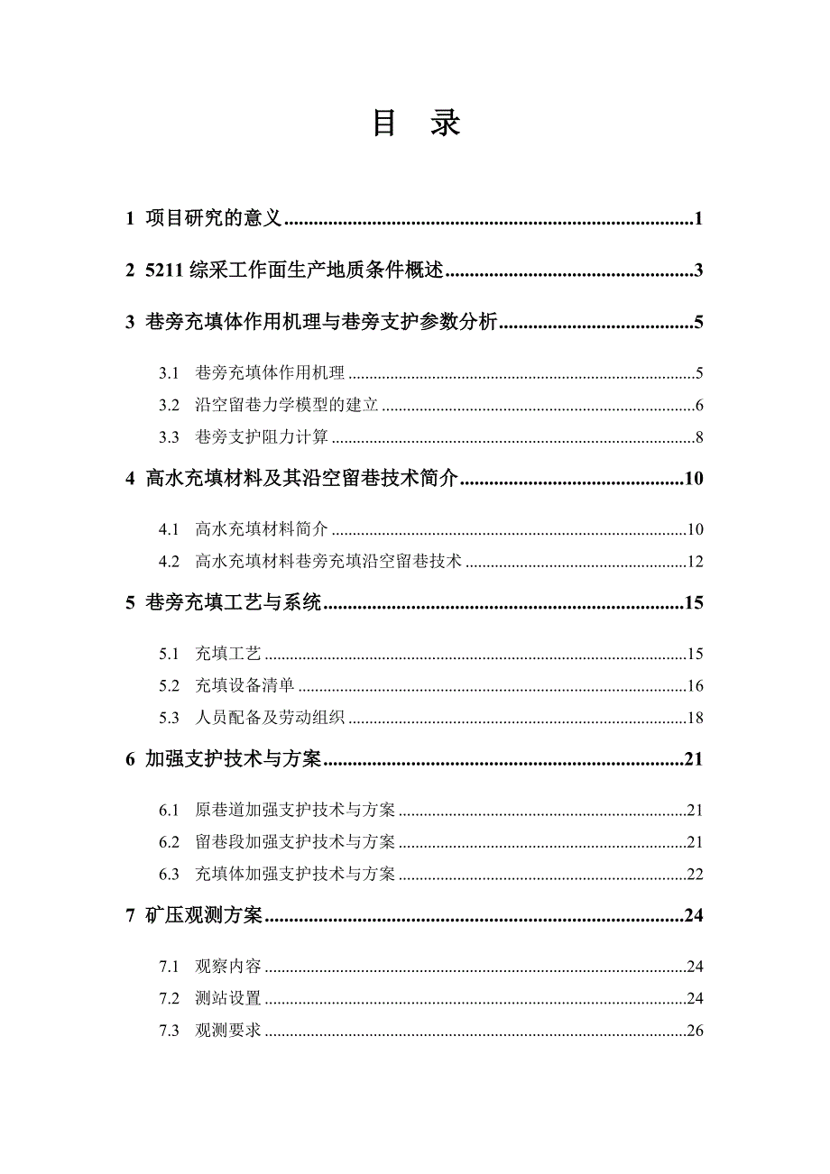 进风顺槽沿空留巷方案设计.doc_第2页