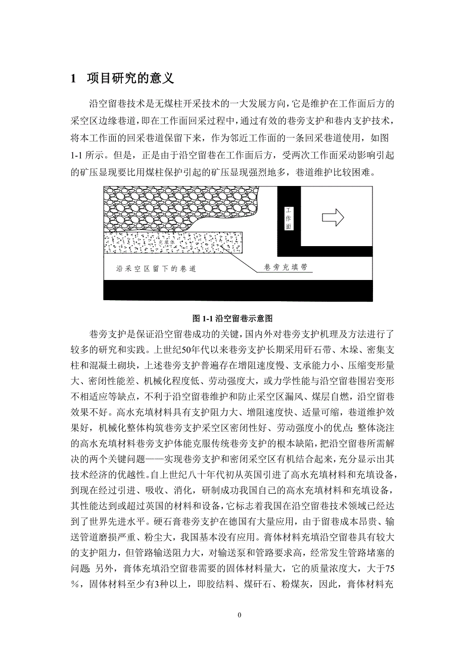 进风顺槽沿空留巷方案设计.doc_第4页