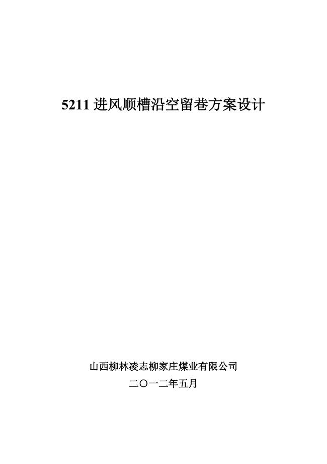 进风顺槽沿空留巷方案设计.doc