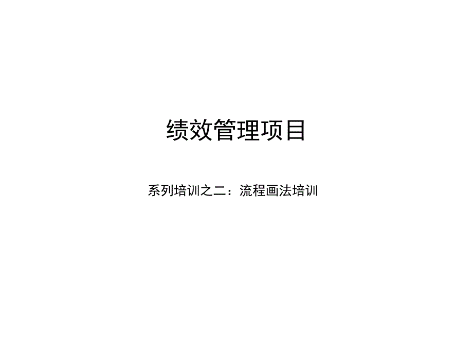 流程再造BPR四要素36张幻灯片课件_第1页