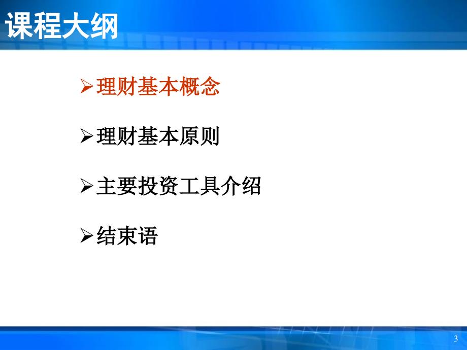 投资理财基础知识培训_第3页