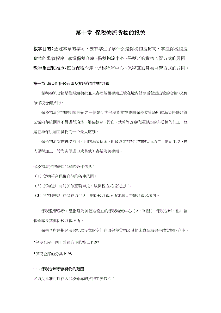 报关实务讲义-第十章-保税物流货物的报关.doc_第1页