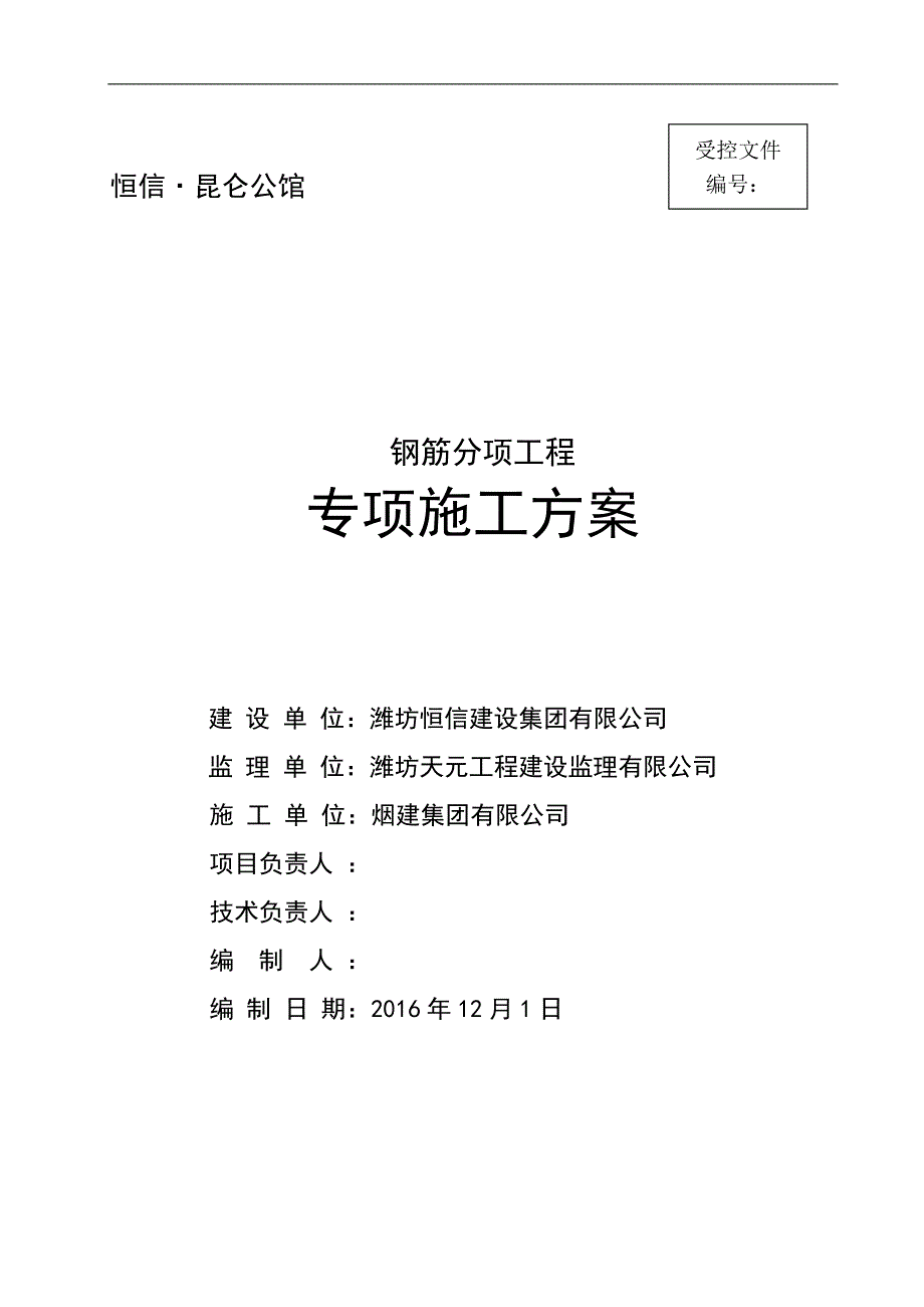 钢筋工程专项施工方案.doc_第1页