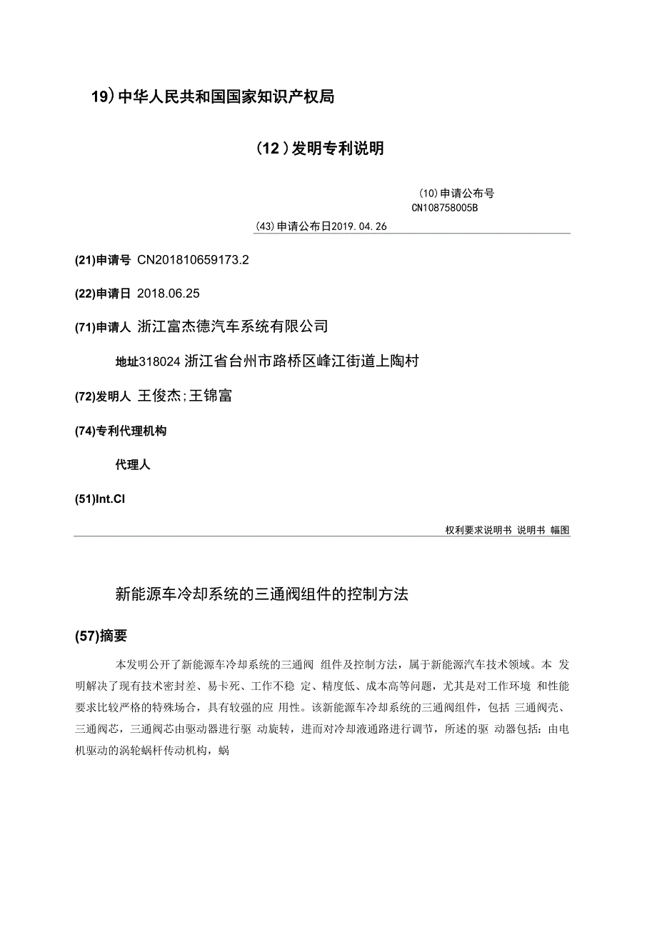 新能源车冷却系统的三通阀组件的控制方法_第1页