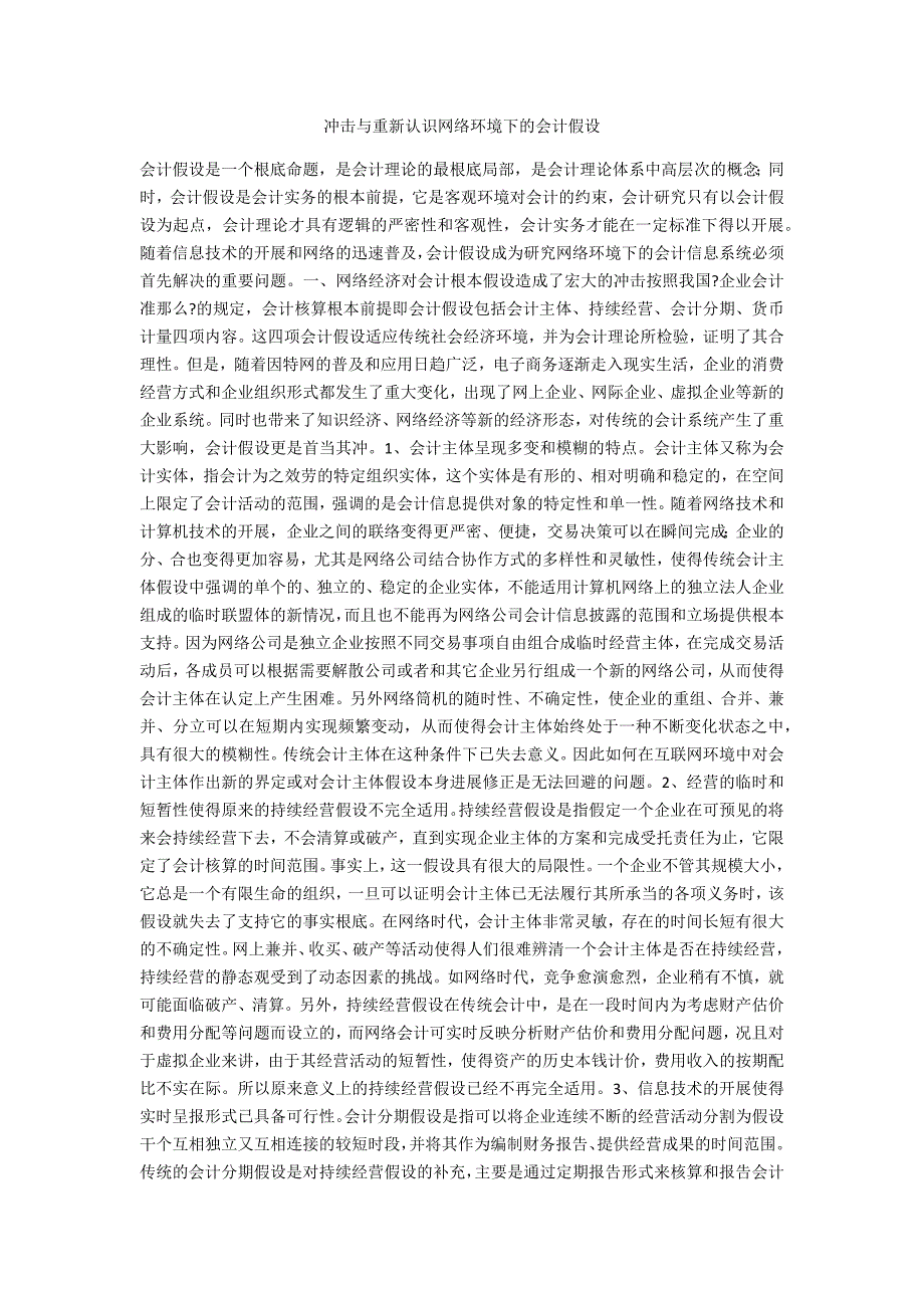 冲击与重新认识网络环境下的会计假设_第1页