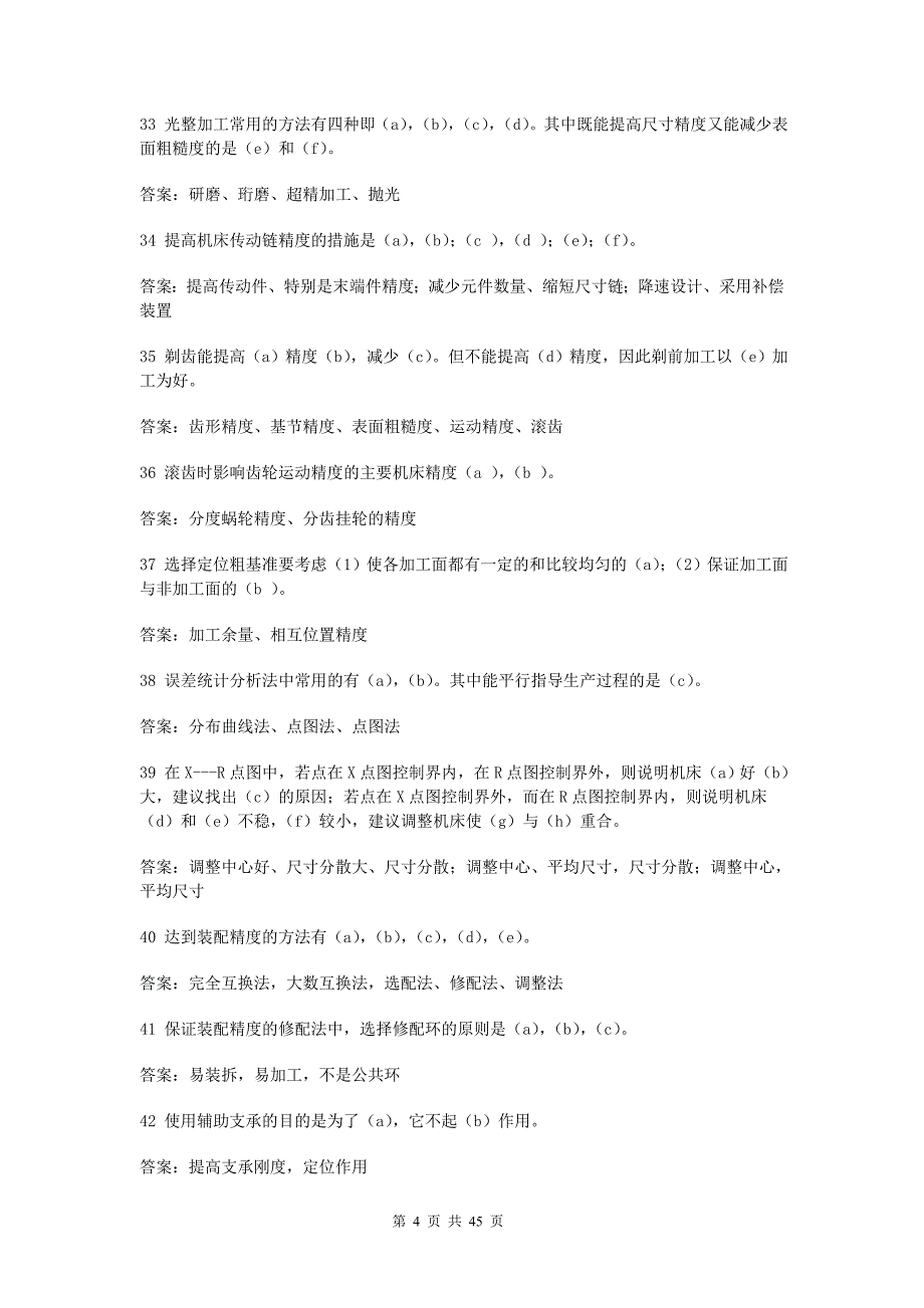 《机械制造工艺学》试题库及答案-(总45页)_第4页