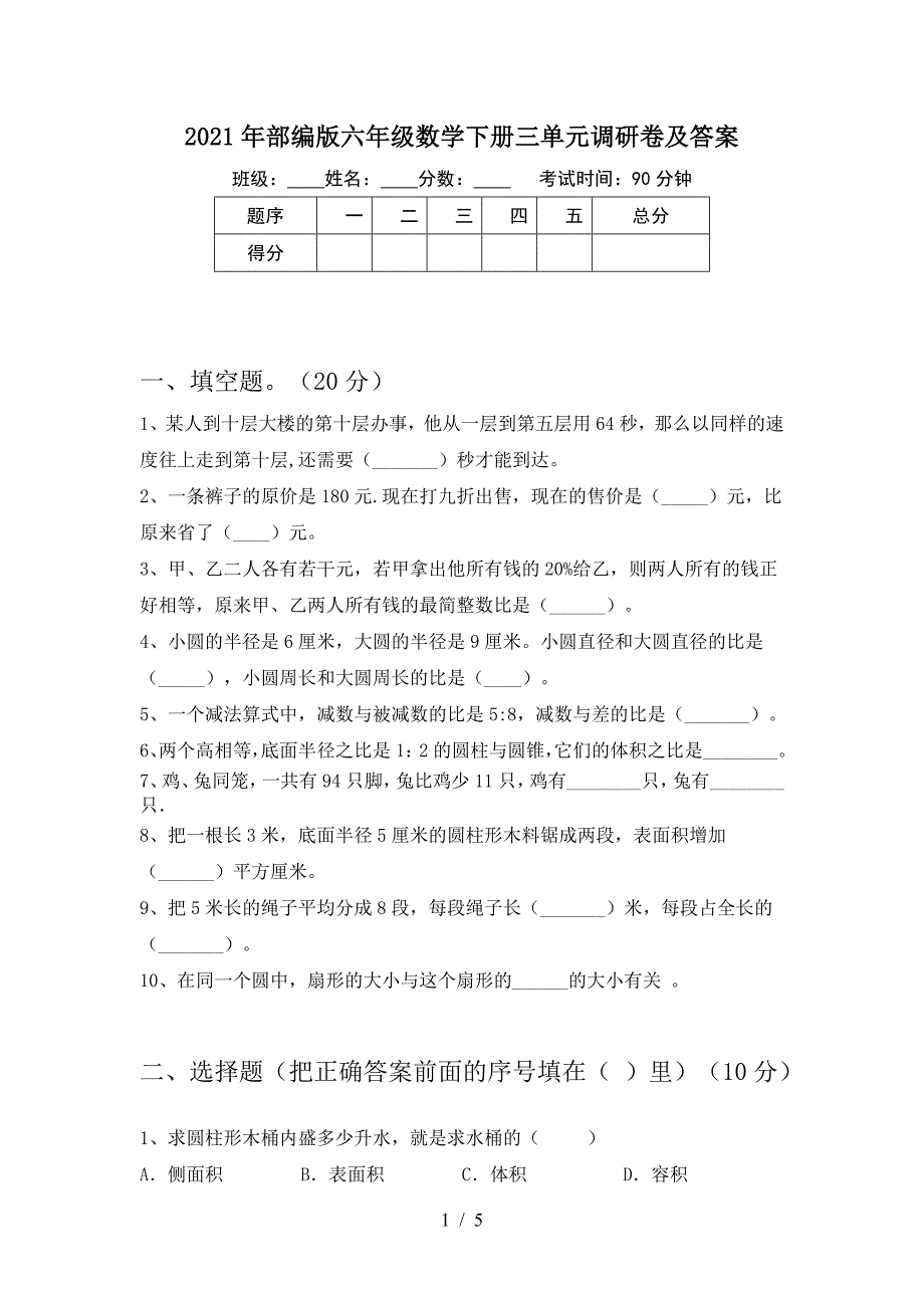 2021年部编版六年级数学下册三单元调研卷及答案.doc_第1页